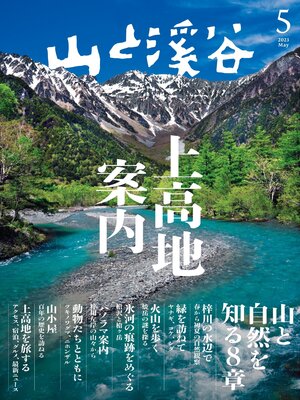 cover image of 山と溪谷: 2023年 5月号[雑誌]
